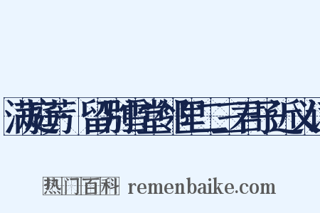 满庭芳·留别雪堂邻里二三君子近义词是什么意思的图片